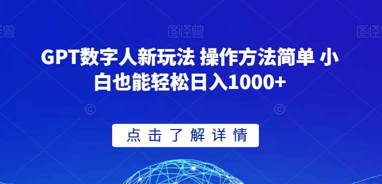 GPT数字人新玩法 操作方法简单 小白也能轻松日入1000+【揭秘】汇创网-网创项目_汇创网_中创网_福缘网_冒泡网_资源整合平台汇创网