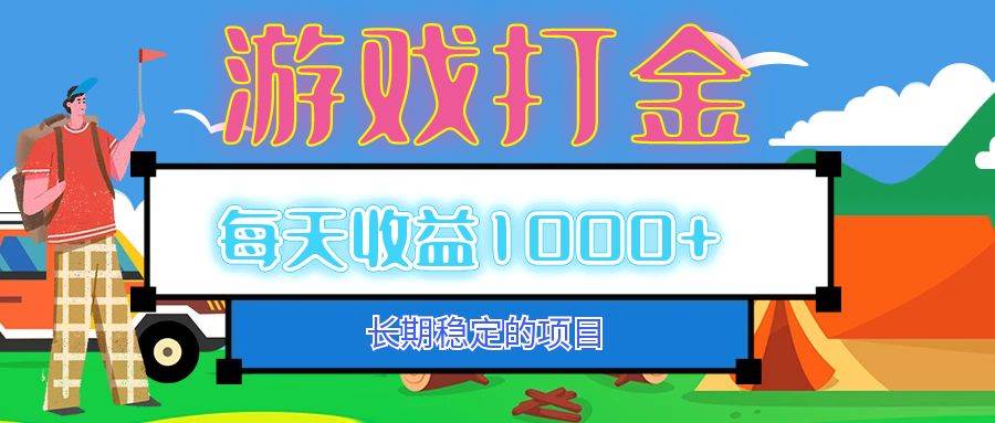 （12993期）老款游戏自动打金项目，每天收益1000+ 长期稳定汇创网-网创项目_汇创网_中创网_福缘网_冒泡网_资源整合平台汇创网