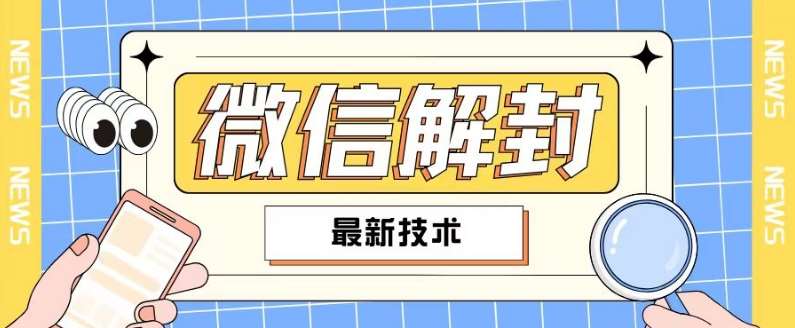 2024最新微信解封教程，此课程适合百分之九十的人群，可自用贩卖汇创网-网创项目_汇创网_中创网_福缘网_冒泡网_资源整合平台汇创网