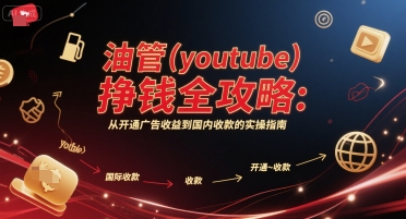 油管(youtube)挣钱全攻略：从开通广告收益到国内收款的实操指南汇创网-网创项目_汇创网_中创网_福缘网_冒泡网_资源整合平台汇创网