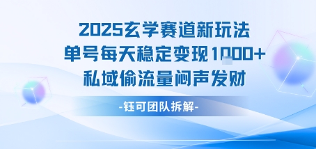 2025玄学赛道新玩法单号每天稳定变现1k+私域偷流量闷声发财汇创网-网创项目_汇创网_中创网_福缘网_冒泡网_资源整合平台汇创网
