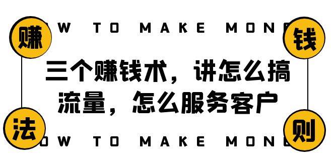 （8131期）阿国随笔三个赚钱术，讲怎么搞流量，怎么服务客户，年赚10万方程式汇创网-网创项目_汇创网_中创网_福缘网_冒泡网_网创项目平台汇创网