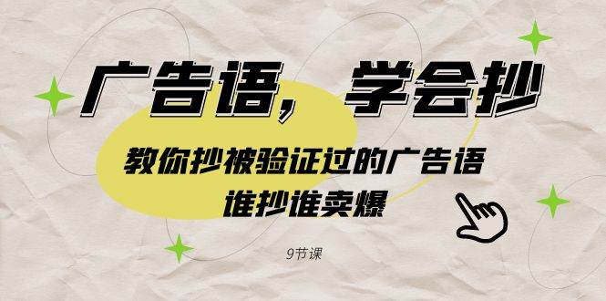 （9014期）广告语，学会抄！教你抄被验证过的广告语，谁抄谁卖爆（9节课）汇创网-网创项目_汇创网_中创网_福缘网_冒泡网_网创项目平台汇创网