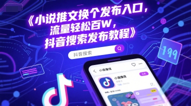 小说推文换个发布入口，流量轻松百W，抖音搜索发布教程汇创网-网创项目_汇创网_中创网_福缘网_冒泡网_资源整合平台汇创网