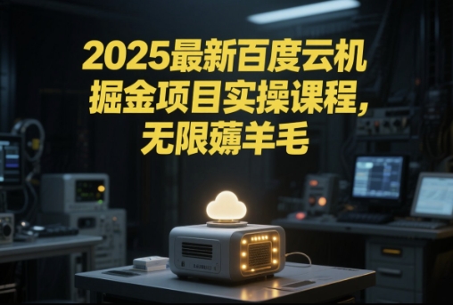 2025最新百度云机掘金项目实操课程单窗口保底5-10元月收益单窗口150+【揭秘】汇创网-网创项目_汇创网_中创网_福缘网_冒泡网_资源整合平台汇创网