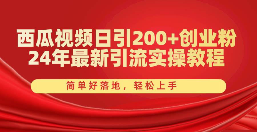 （10923期）西瓜视频日引200+创业粉，24年最新引流实操教程，简单好落地，轻松上手汇创网-网创项目_汇创网_中创网_福缘网_冒泡网_网创项目平台汇创网