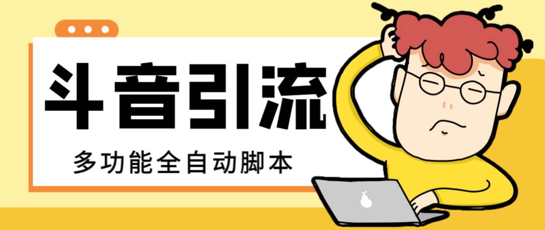 【引流必备】最新斗音全功能全自动引流脚本，解放双手自动引流精准粉汇创网-网创项目_汇创网_中创网_福缘网_冒泡网_资源整合平台汇创网