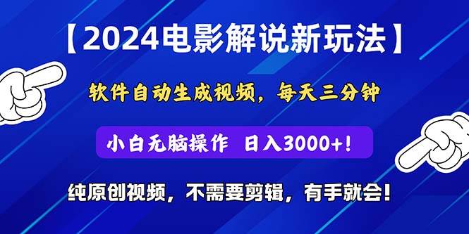 （10843期）2024短视频新玩法，软件自动生成电影解说， 纯原创视频，无脑操作，一…网创项目_汇创网_中创网_福缘网_冒泡网_资源整合平台汇创网