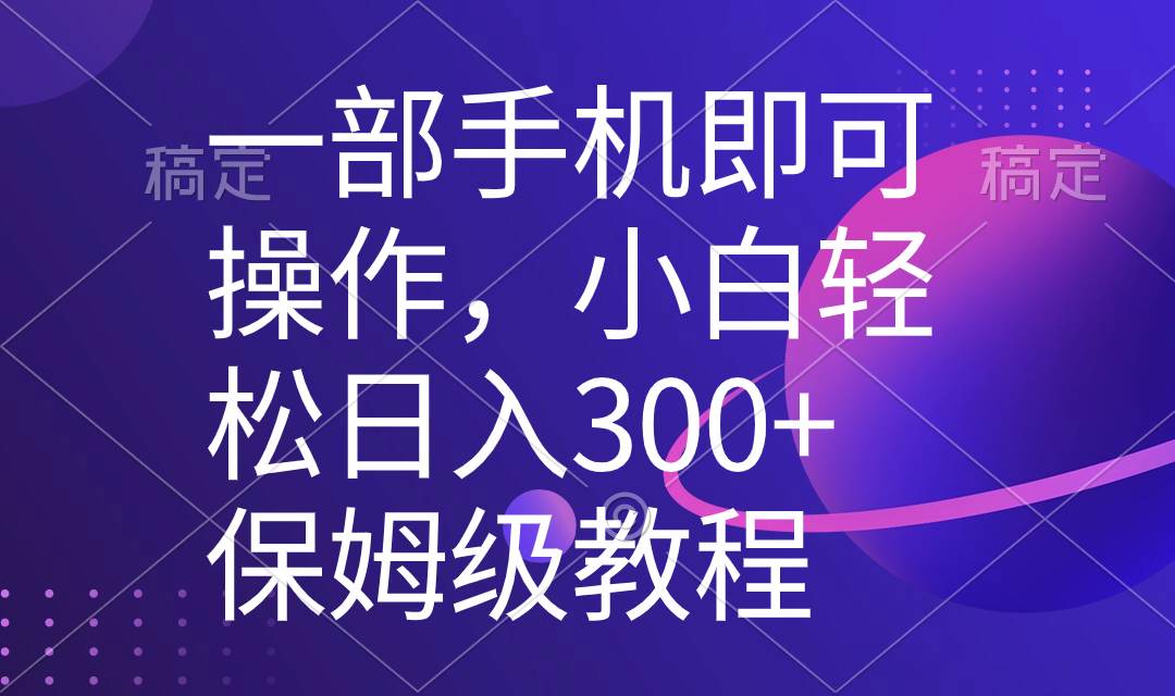 （8578期）一部手机即可操作，小白轻松上手日入300+保姆级教程，五分钟一个原创视频汇创网-网创项目_汇创网_中创网_福缘网_冒泡网_资源整合平台汇创网