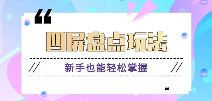 四屏盘点玩法，新手也能快速掌握制作原创视频，轻松涨粉月入万元【视频教程】汇创网-网创项目_汇创网_中创网_福缘网_冒泡网_网创项目平台汇创网