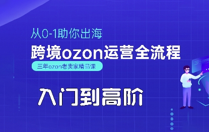 OZON入门到高阶全流程，从0-1助你出海，跨境ozon运营全流程汇创网-网创项目_汇创网_中创网_福缘网_冒泡网_资源整合平台汇创网