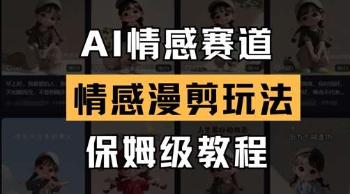 AI情感赛道，情感漫剪玩法，保姆级教程汇创网-网创项目_汇创网_中创网_福缘网_冒泡网_网创项目平台汇创网