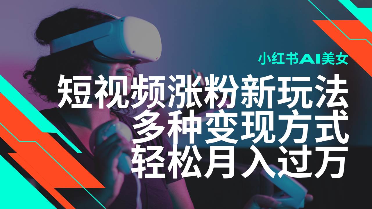 （14170期）最新风口蓝海项目，小红书AI美女短视频涨粉玩法，多种变现方式轻松月入…汇创网-网创项目_汇创网_中创网_福缘网_冒泡网_资源整合平台汇创网