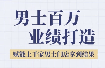 2025男士美业百万业绩打造，赋能上千家男士门店拿到结果汇创网-网创项目_汇创网_中创网_福缘网_冒泡网_网创项目平台汇创网