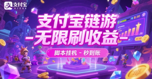 支付宝链游-无限刷收益-脚本挂G-秒到账【揭秘】汇创网-网创项目_汇创网_中创网_福缘网_冒泡网_资源整合平台汇创网