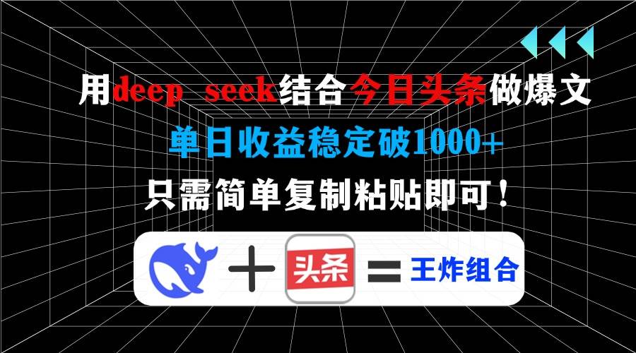 （14483期）用deep seek结合今日头条做爆文，单日收益稳定破1000+，只需简单复制粘…汇创网-网创项目_汇创网_中创网_福缘网_冒泡网_资源整合平台汇创网