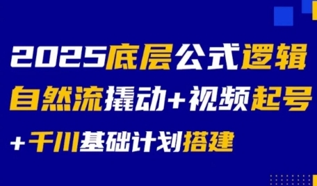 2025底层公式逻辑自然流撬动+视频起号+千川基础计划搭建汇创网-网创项目_汇创网_中创网_福缘网_冒泡网_网创项目平台汇创网