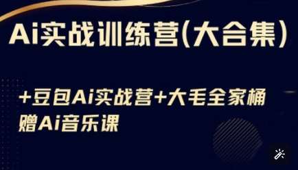 Ai实战训练营合集(豆包Ai+KiMi应用+Ai音乐)，基础操作到高级技巧的多个方面汇创网-网创项目_汇创网_中创网_福缘网_冒泡网_资源整合平台汇创网
