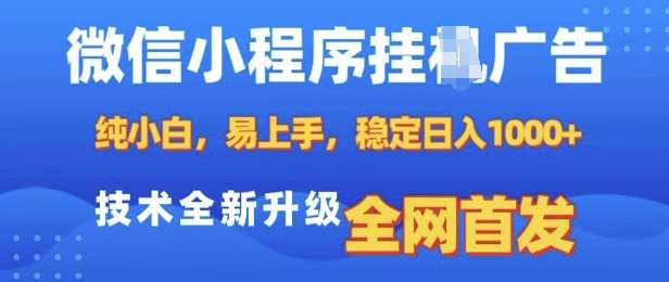 微信小程序全自动挂JI广告，纯小白易上手，稳定日入多张，技术全新升级，全网首发【揭秘】汇创网-网创项目_汇创网_中创网_福缘网_冒泡网_资源整合平台汇创网