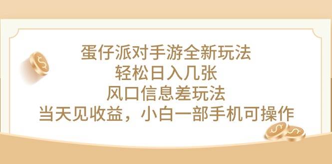 （10307期）蛋仔派对手游全新玩法，轻松日入几张，风口信息差玩法，当天见收益，小…汇创网-网创项目_汇创网_中创网_福缘网_冒泡网_资源整合平台汇创网