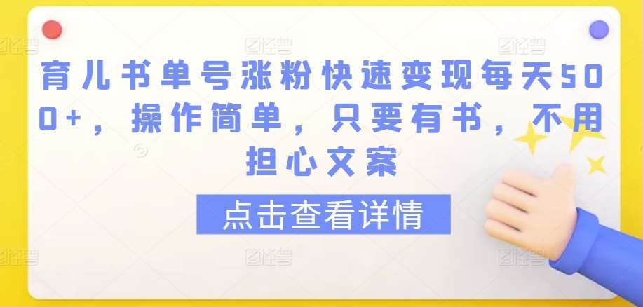 育儿书单号涨粉快速变现每天500+，操作简单，只要有书，不用担心文案【揭秘】汇创网-网创项目_汇创网_中创网_福缘网_冒泡网_资源整合平台汇创网