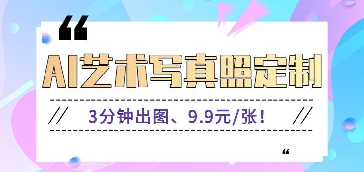 3分钟出图、9.9元/张！下班兼职做「AI婚纱写真定制」【视频教程+免费软件】汇创网-网创项目_汇创网_中创网_福缘网_冒泡网_网创项目平台汇创网