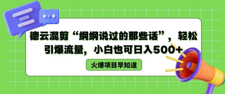 德云混剪“纲纲说过的那些话”，轻松引爆流量，小白也可日入500+【揭秘 】汇创网-网创项目_汇创网_中创网_福缘网_冒泡网_网创项目平台汇创网