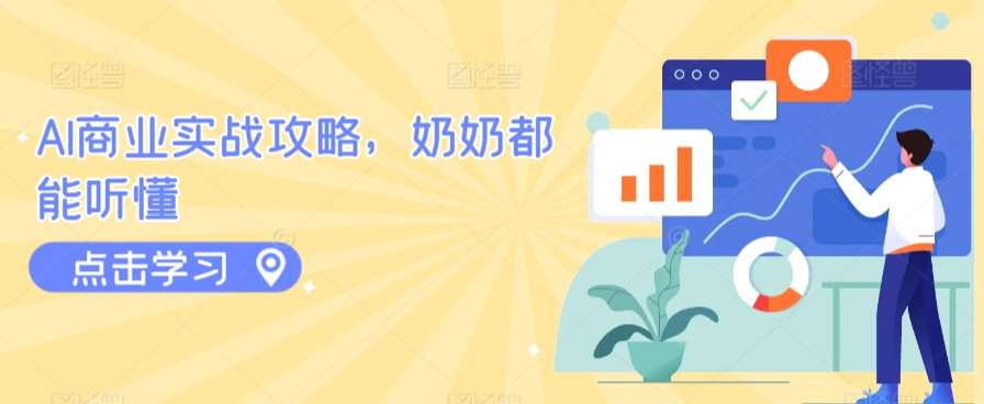 AI商业实战攻略，奶奶都能听懂汇创网-网创项目_汇创网_中创网_福缘网_冒泡网_资源整合平台汇创网