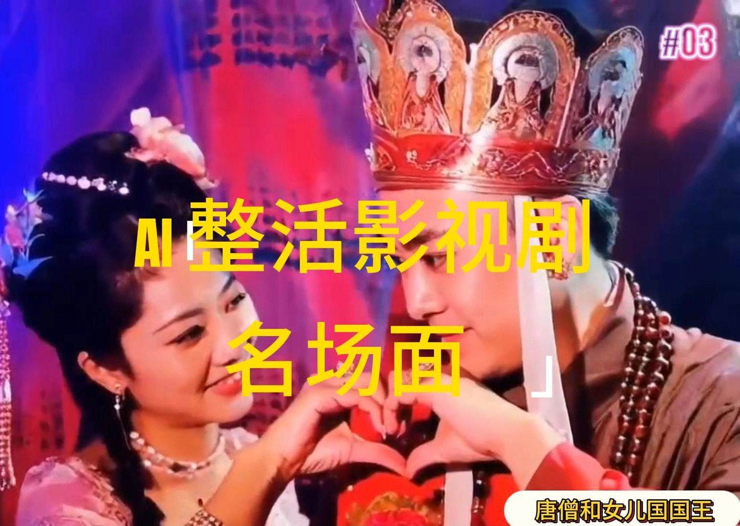 （11652期）AI整活“影视名场面”发一条爆一条，无脑撸分成收益，日入1000+汇创网-网创项目_汇创网_中创网_福缘网_冒泡网_网创项目平台汇创网