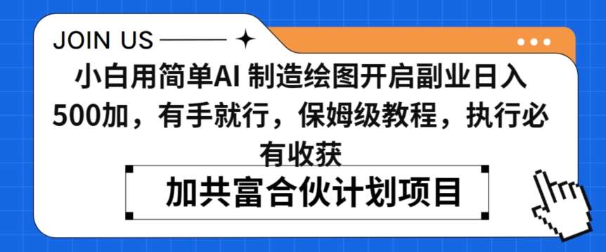 小白用简单AI，制造绘图开启副业日入500加，有手就行，保姆级教程，执行必有收获【揭秘】汇创网-网创项目_汇创网_中创网_福缘网_冒泡网_资源整合平台汇创网