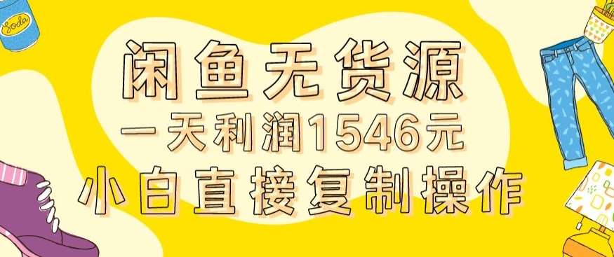 外面收2980的闲鱼无货源玩法实操一天利润1546元0成本入场含全套流程【揭秘】汇创网-网创项目_汇创网_中创网_福缘网_冒泡网_资源整合平台汇创网