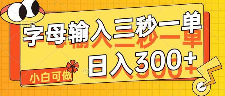 （14499期）字母输入，5秒一单，单日收益轻松300+汇创网-网创项目_汇创网_中创网_福缘网_冒泡网_资源整合平台汇创网