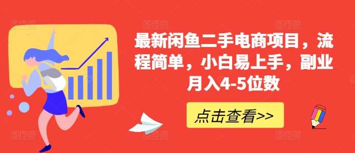 最新闲鱼二手电商项目，流程简单，小白易上手，副业月入4-5位数!汇创网-网创项目_汇创网_中创网_福缘网_冒泡网_资源整合平台汇创网