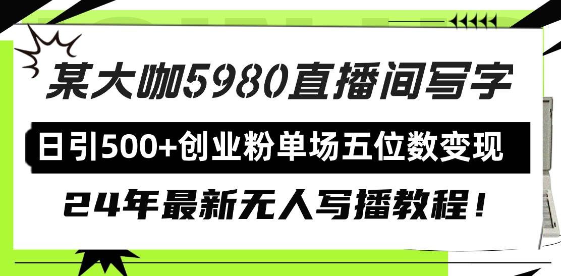 （9416期）直播间写写字日引500+创业粉，24年最新无人写播教程！单场五位数变现汇创网-网创项目_汇创网_中创网_福缘网_冒泡网_资源整合平台汇创网