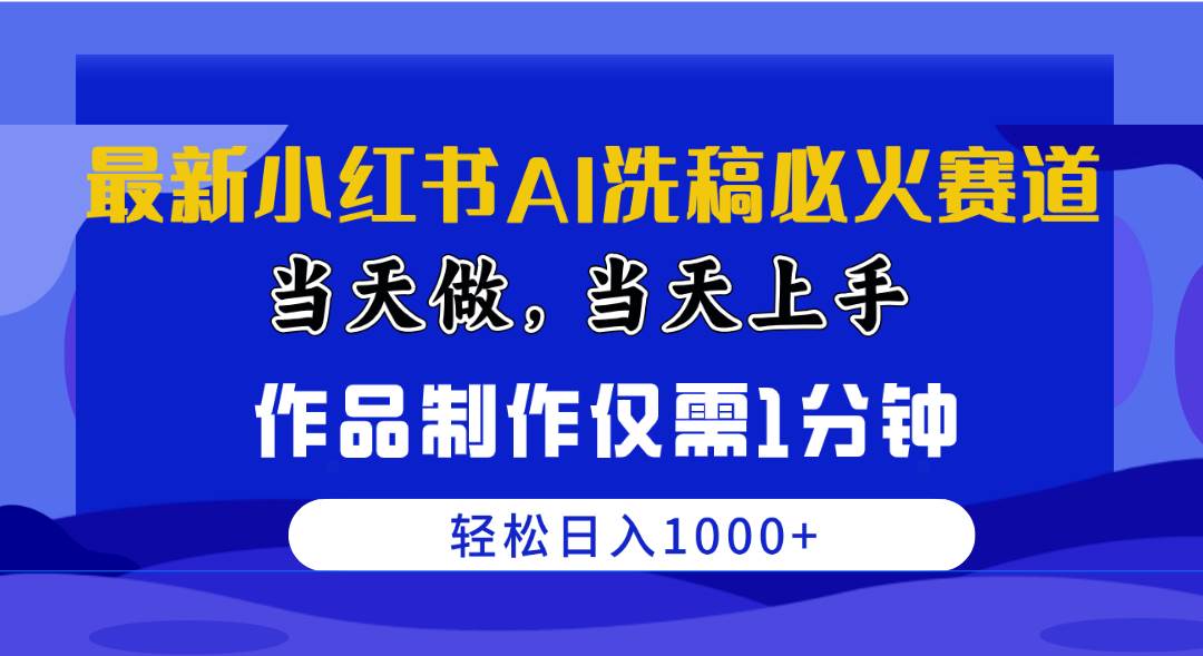 最新小红书AI洗稿必火赛道，当天做当天上手 作品制作仅需1分钟，日入1000+汇创网-网创项目_汇创网_中创网_福缘网_冒泡网_资源整合平台汇创网