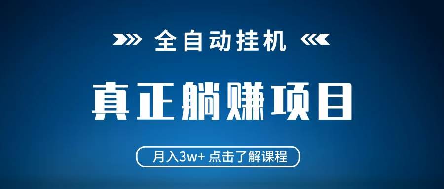 全自动挂机项目 月入3w+ 真正躺平项目 不吃电脑配置 当天见收益汇创网-网创项目_汇创网_中创网_福缘网_冒泡网_资源整合平台汇创网