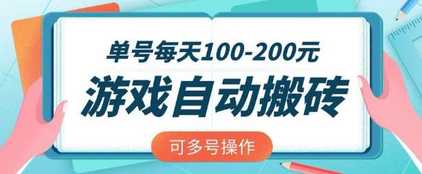 游戏全自动搬砖，单号每天2张，可矩阵多号操作【揭秘】汇创网-网创项目_汇创网_中创网_福缘网_冒泡网_资源整合平台汇创网