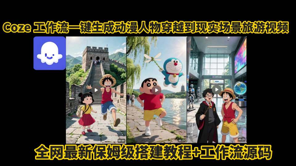 coze工作流一键生成动漫人物穿越到现实场景旅游视频，全网最新保姆级搭建教程+工作流源码汇创网-网创项目_汇创网_中创网_福缘网_冒泡网_资源整合平台汇创网