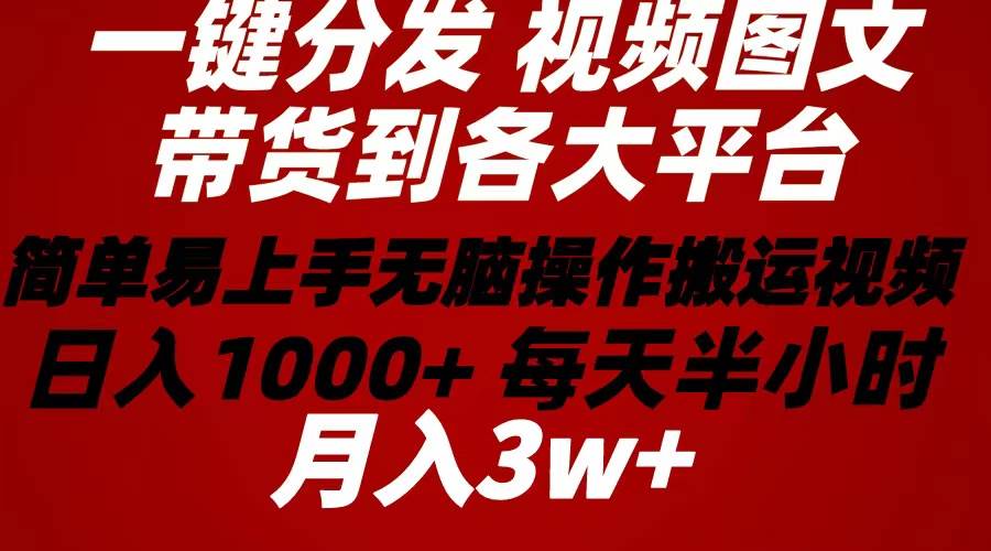 2024年 一键分发带货图文视频  简单易上手 无脑赚收益 每天半小时日入1…汇创网-网创项目_汇创网_中创网_福缘网_冒泡网_资源整合平台汇创网