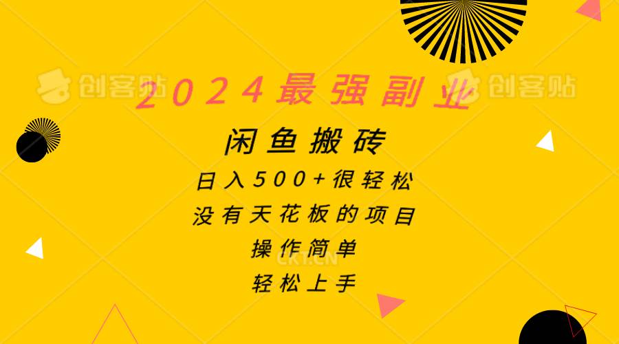 2024最强副业，闲鱼搬砖日入500+很轻松，操作简单，轻松上手汇创网-网创项目_汇创网_中创网_福缘网_冒泡网_网创项目平台汇创网