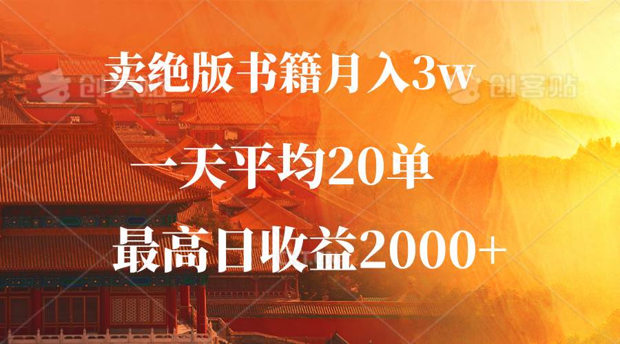 （12822期）卖绝版书籍月入3W+，一单99，一天平均20单，最高收益日入2000+汇创网-网创项目_汇创网_中创网_福缘网_冒泡网_资源整合平台汇创网