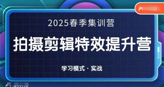 2025春季拍剪全能集训营，拍摄剪辑特效提升营汇创网-网创项目_汇创网_中创网_福缘网_冒泡网_资源整合平台汇创网