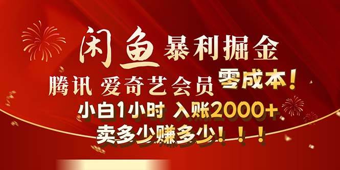 闲鱼全新暴力掘金玩法，官方正品影视会员无成本渠道！小白1小时收…汇创网-网创项目_汇创网_中创网_福缘网_冒泡网_资源整合平台汇创网