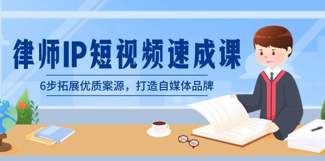 律师-IP短视频速成课，6步拓展优质案源，打造自媒体品牌（无水印）汇创网-网创项目_汇创网_中创网_福缘网_冒泡网_资源整合平台汇创网