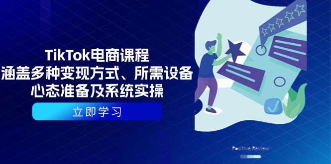 （13940期）TikTok电商课程：涵盖多种变现方式、所需设备、心态准备及系统实操汇创网-网创项目_汇创网_中创网_福缘网_冒泡网_资源整合平台汇创网