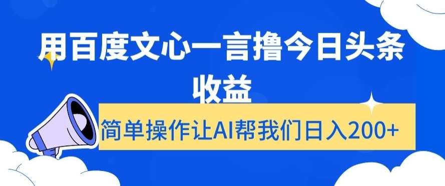 用百度文心一言撸今日头条收益，简单操作让AI帮我们日入200+【揭秘】汇创网-网创项目_汇创网_中创网_福缘网_冒泡网_资源整合平台汇创网