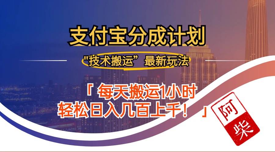 （12768期）2024年9月28日支付宝分成最新搬运玩法汇创网-网创项目_汇创网_中创网_福缘网_冒泡网_资源整合平台汇创网