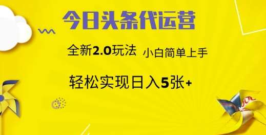 今日头条代运营，新2.0玩法，小白轻松做，每日实现躺Z5张【揭秘】汇创网-网创项目_汇创网_中创网_福缘网_冒泡网_资源整合平台汇创网