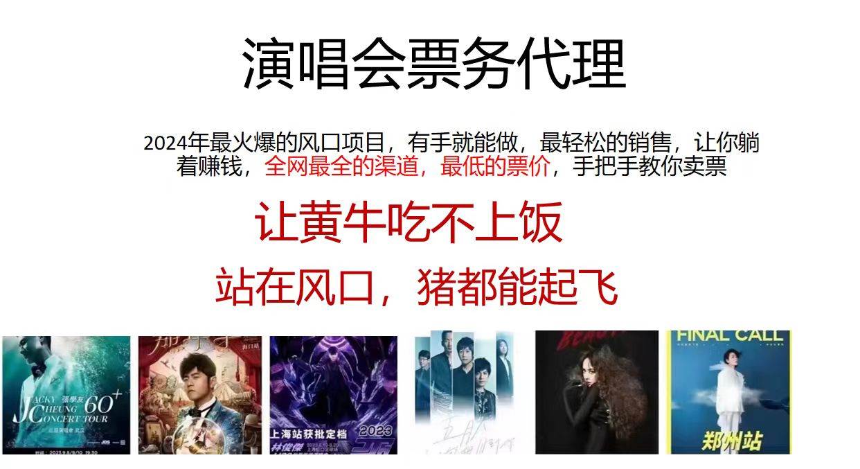 （11677期）演唱会2024票务代理，全网最低的票价，手把手教你卖票，日入2000+汇创网-网创项目_汇创网_中创网_福缘网_冒泡网_资源整合平台汇创网