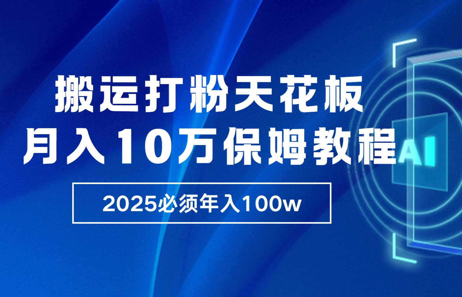 炸裂，独创首发，纯搬运引流日进300粉，月入10w保姆级教程汇创网-网创项目_汇创网_中创网_福缘网_冒泡网_资源整合平台汇创网